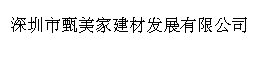 深圳市甄美家建材发展有限公司